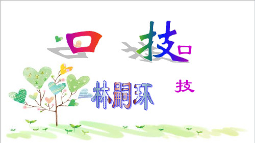 初中语文八年级下册《18口技》 (2)