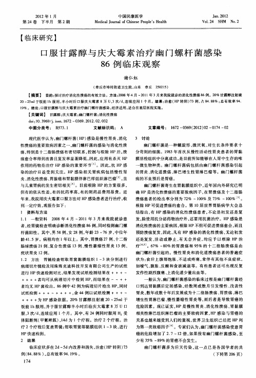 口服甘露醇与庆大霉素治疗幽门螺杆菌感染86例临床观察