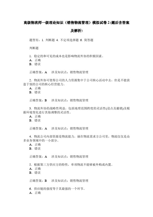 高级物流师一级理论知识(销售物流管理)模拟试卷2(题后含答案及解析)