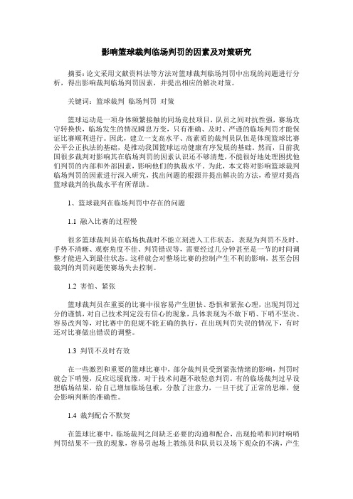 影响篮球裁判临场判罚的因素及对策研究