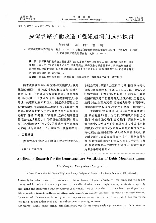 娄邵铁路扩能改造工程隧道洞门选择探讨