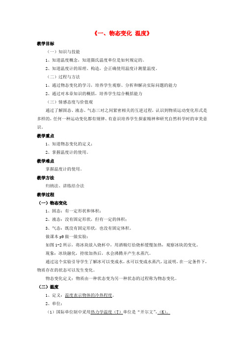 【北师大版】初中物理八年级上册 第一章 第一节 物态变化 温度教案1