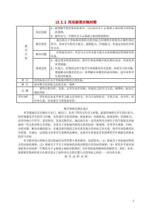 八年级数学上册 13.2.2 用坐标表示轴对称教案 (新版)新人教版