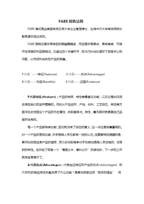 FABE销售法则