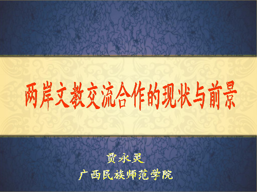 两岸文化交流合作的现状和前景