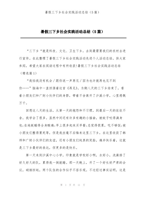 暑假三下乡社会实践活动总结(5篇)