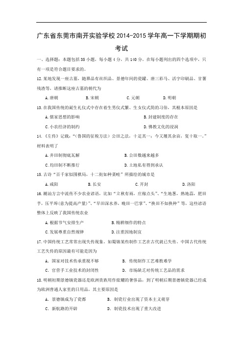 高一历史月考试题及答案-广东省东莞市南开实验学校2014-2015学年高一下学期期初考试