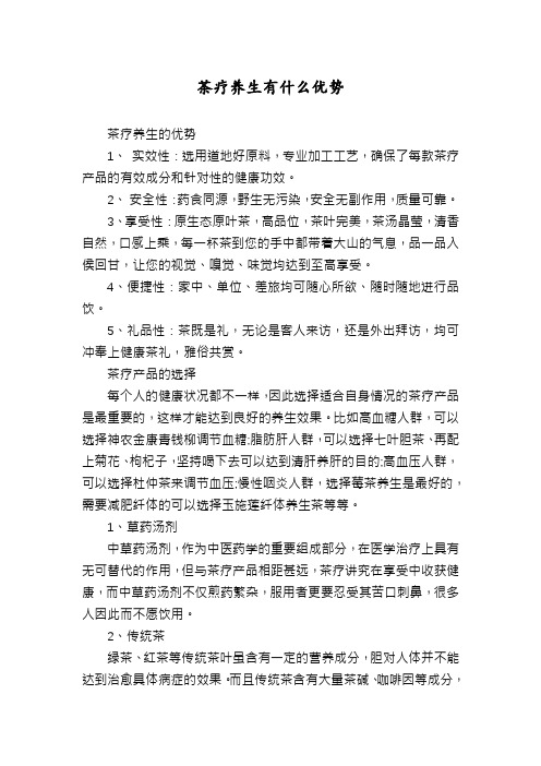 茶疗养生有什么优势