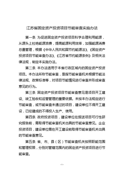 江苏省固定资产投资项目节能审查实施办法