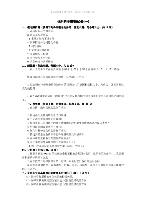 材料科学基础考试试卷参考(带答案)