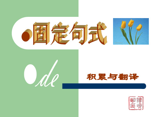 高考复习文言文固定句式PPT1[优秀课件资料]