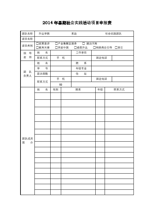 2014年暑期社会实践活动项目申报表【模板】