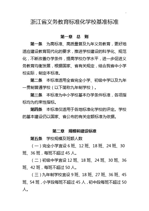 浙江地区义务教学教育规范标准化学校基准规范标准