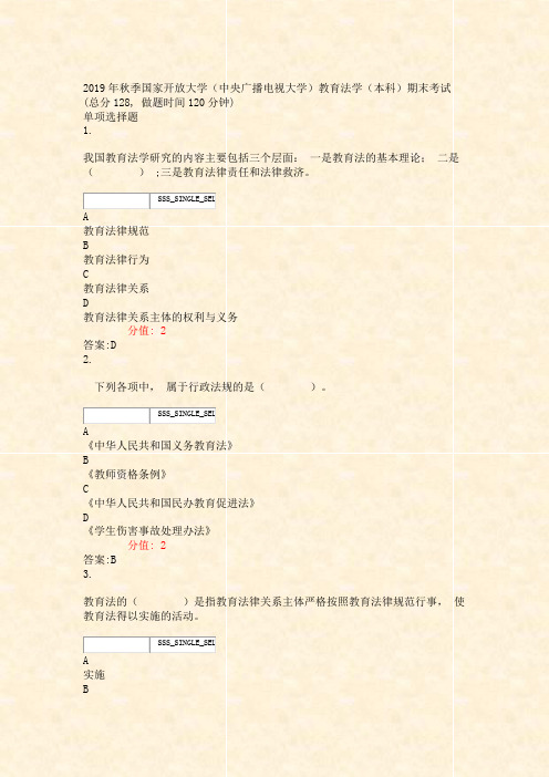 2019年秋季国家开放大学中央广播电视大学教育法学本科期末考试_真题(含答案与解析)-交互