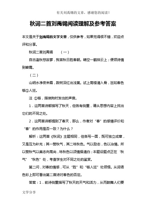 秋词二首刘禹锡阅读理解及参考答案