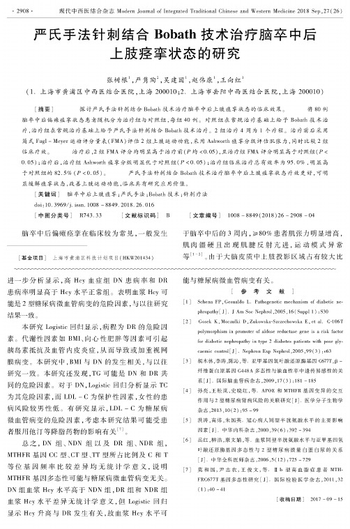 严氏手法针刺结合Bobath技术治疗脑卒中后上肢痉挛状态的研究