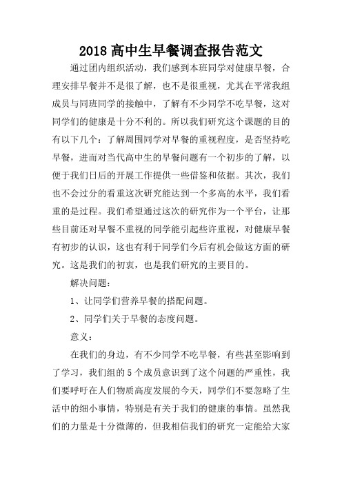 2018高中生早餐调查报告范文