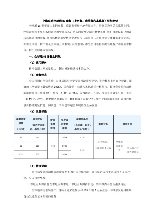 上海移动全球通88套餐详细介绍