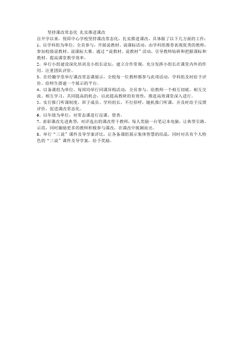 坚持课改常态化 扎实推进课改