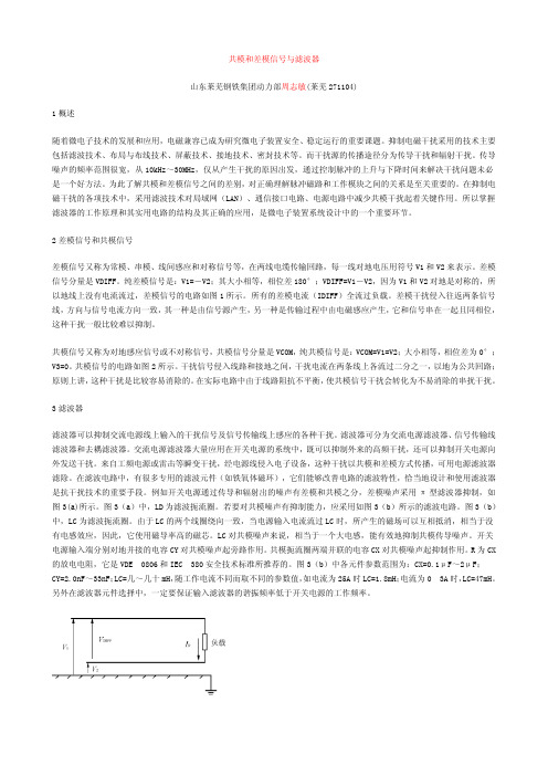 共模和差模滤波器