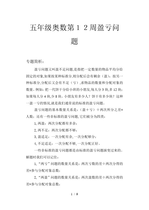 五年级奥数第12周盈亏问题