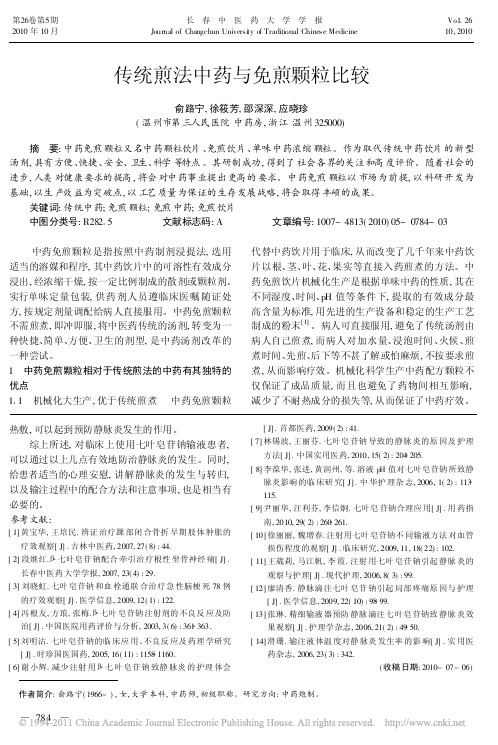 传统煎法中药与免煎颗粒比较