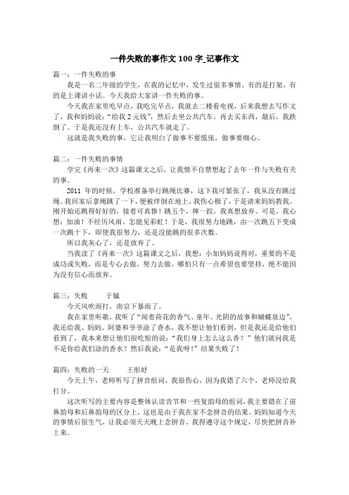 一件失败的事作文100字_记事作文