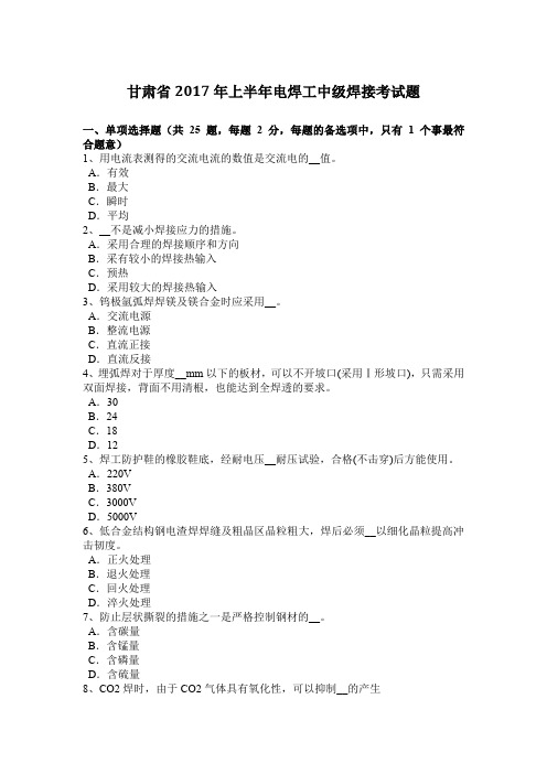 甘肃省2017年上半年电焊工中级焊接考试题