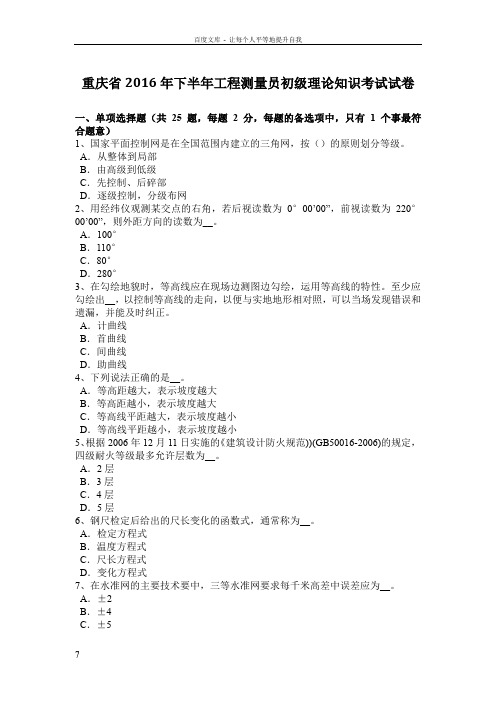 重庆省2016年下半年工程测量员初级理论知识考试试卷