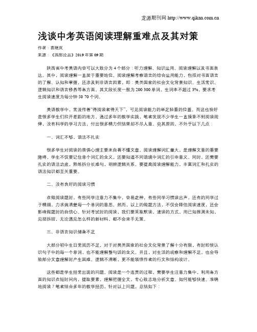 浅谈中考英语阅读理解重难点及其对策