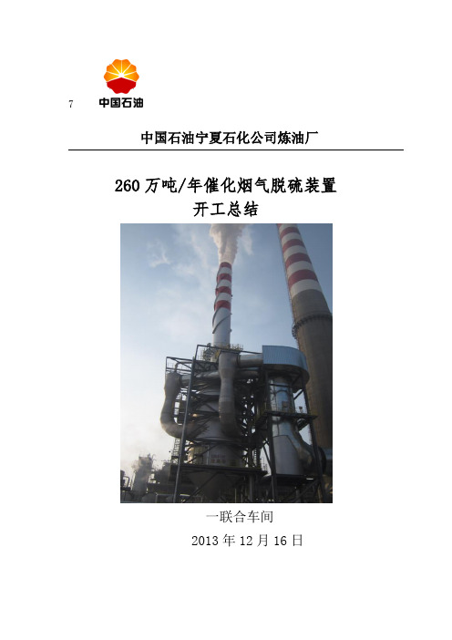 催化烟气脱硫装置开工总结