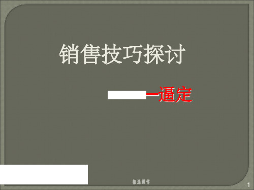 销售逼定技巧