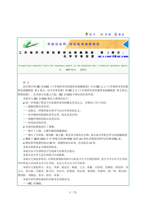 工作场所有害因素职业接触限值-第1部分