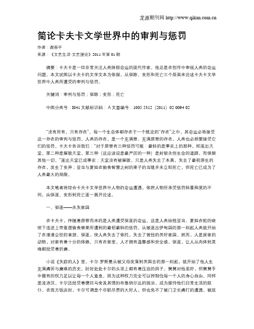简论卡夫卡文学世界中的审判与惩罚