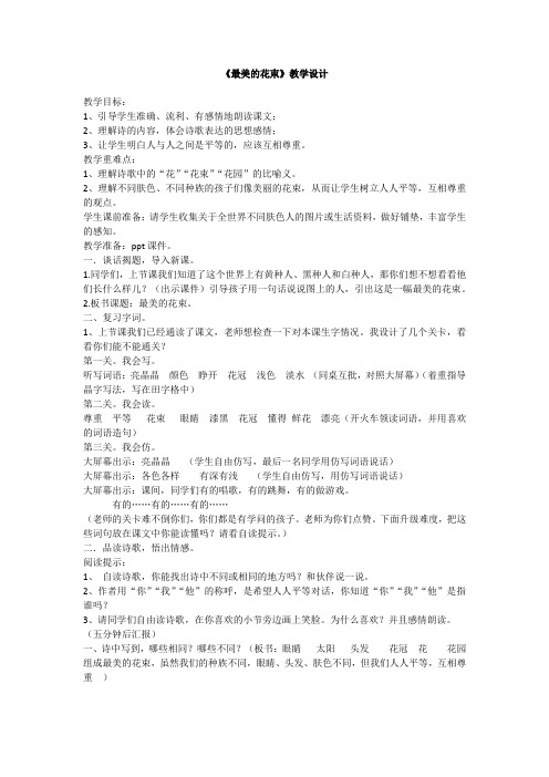 北师大版小学三年级语文下《八 尊重与平等 最美的花束》公开课教案_1