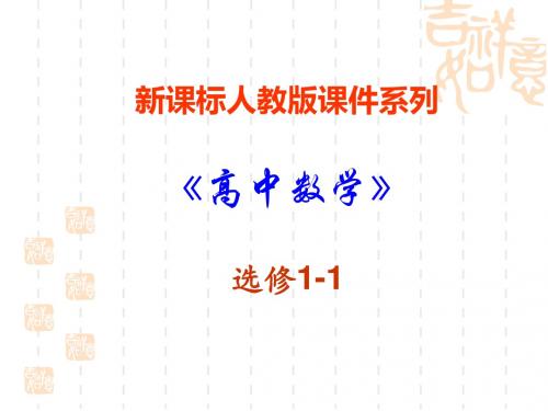 简单的逻辑联结词(二)复合命题ppt 人教课标版