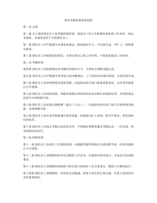 酒店考勤积假规章制度