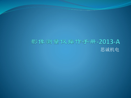 影像测量仪操作手册-2013-A