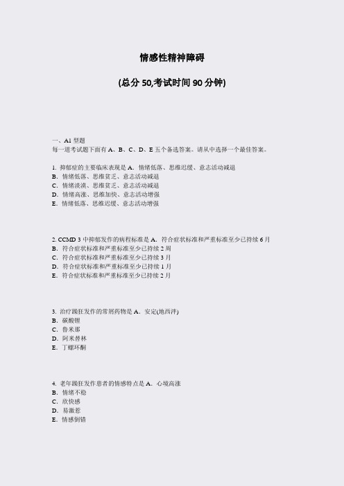 情感性精神障碍_真题-无答案