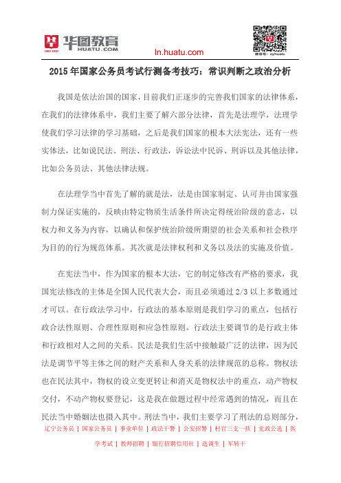2015年国家公务员考试行测备考技巧：常识判断之政治分析