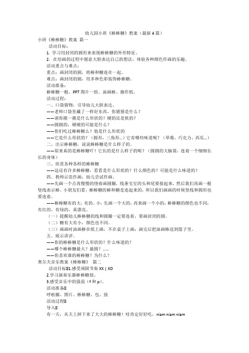 幼儿园小班《棒棒糖》教案(最新4篇)