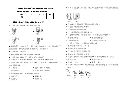 济南版七年级生物(下册)期中试题及答案(全面)