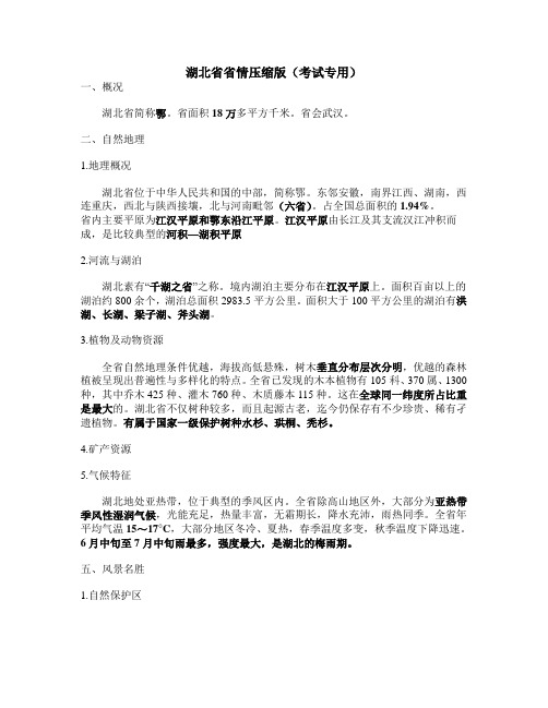 湖北省省情精华版