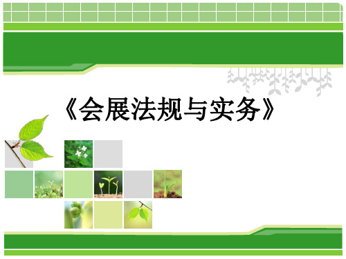 第一章会展法规与实务  概论