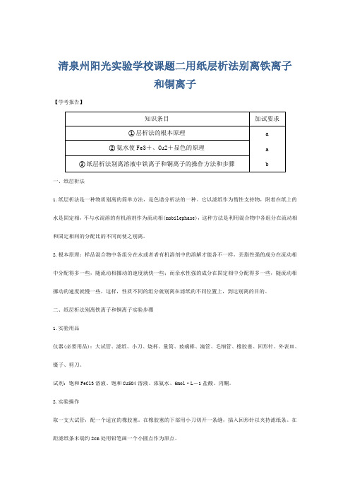 清泉州阳光实验学校高中化学 专题 物质的分离与提纯 课题二 用纸层析法分离铁离子和铜离子 