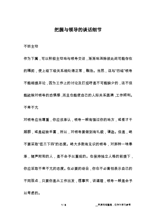 把握与领导的谈话细节