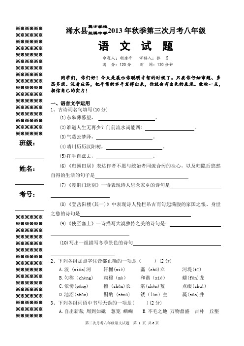 13秋第三次月考八年级语文试题