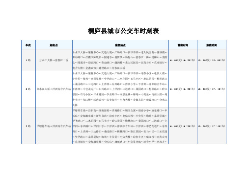 桐庐公交车查询