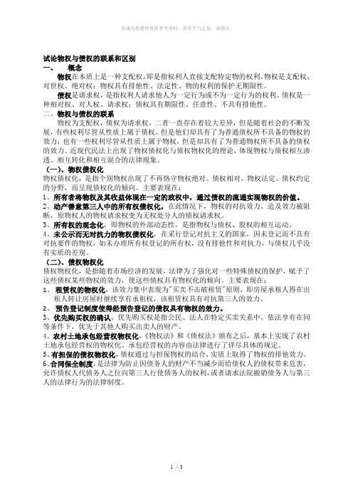 试论物权与债权的联系和区别