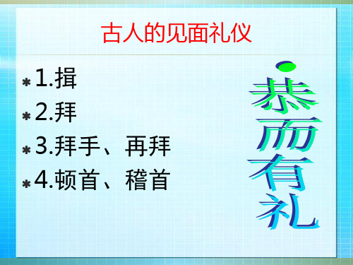 中国古代礼仪见面礼培训课件